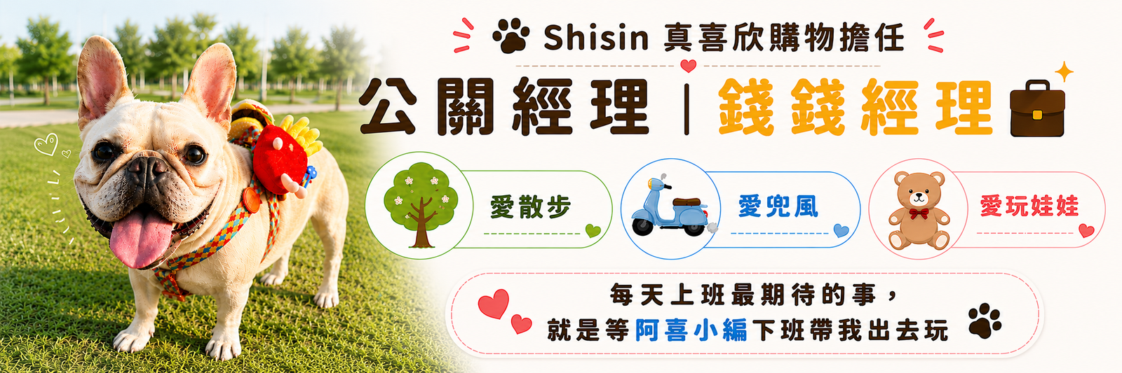 SHISIN 真喜欣公關經理錢錢